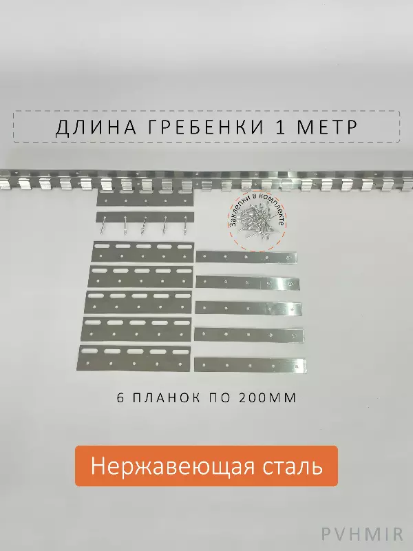 Крепеж для ПВХ завесы - гребенка и пластины 200мм нерж